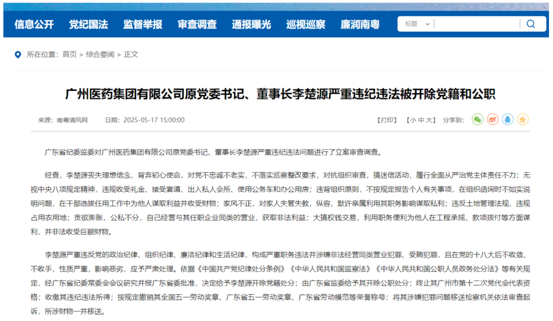 廣藥集團(tuán)原董事長李楚源嚴(yán)重違紀(jì)違法被開除黨籍和公職  第1張