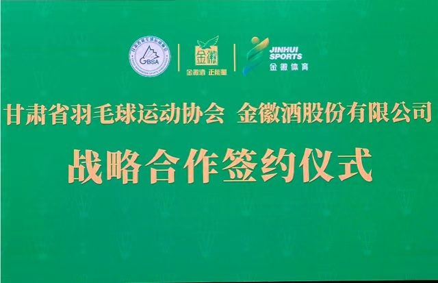 金徽酒與甘肅省羽毛球運(yùn)動(dòng)協(xié)會達(dá)成戰(zhàn)略合作  第1張