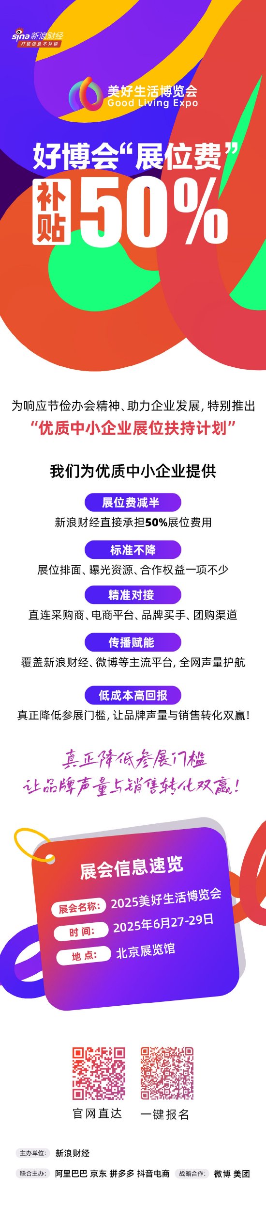 “展位費(fèi)”直接補(bǔ)貼50%！美好生活博覽會(huì)推出“中小企業(yè)展商扶持計(jì)劃”  第1張
