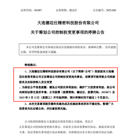 上市不足四年籌劃控制權(quán)變更 這家公司5月21日起停牌  第1張