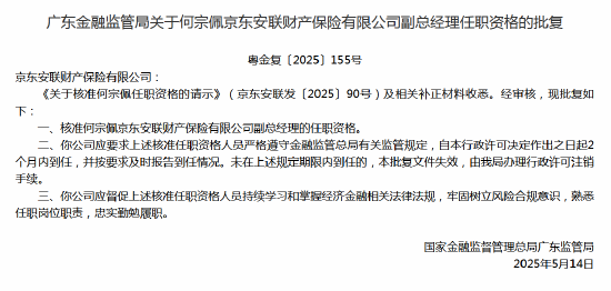 何宗佩京東安聯(lián)財險副總經(jīng)理任職資格獲批  第1張