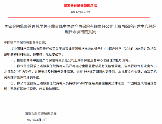 翁育峰中再產(chǎn)險上海再保險運營中心總經(jīng)理的任職資格獲核準(zhǔn)  第1張