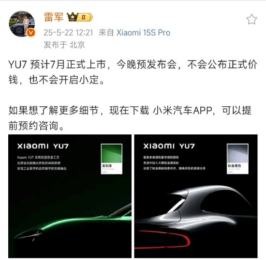 雷軍連發(fā)兩條微博回應(yīng)YU7：YU7預(yù)計(jì)7月正式上市，今晚不公布價(jià)格、不開(kāi)啟小定  第1張