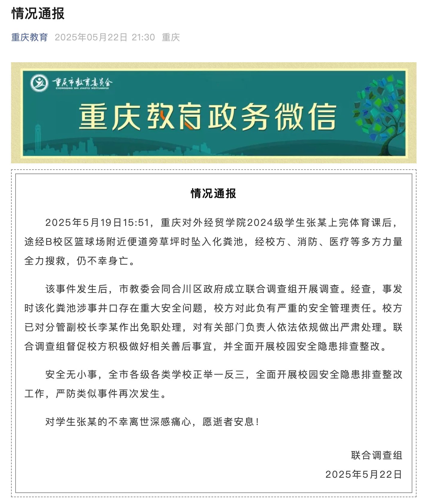 大學(xué)生體育課后墜入化糞池遇難，官方通報(bào)：校方負(fù)有嚴(yán)重的安全管理責(zé)任，分管副校長(zhǎng)免職  第1張