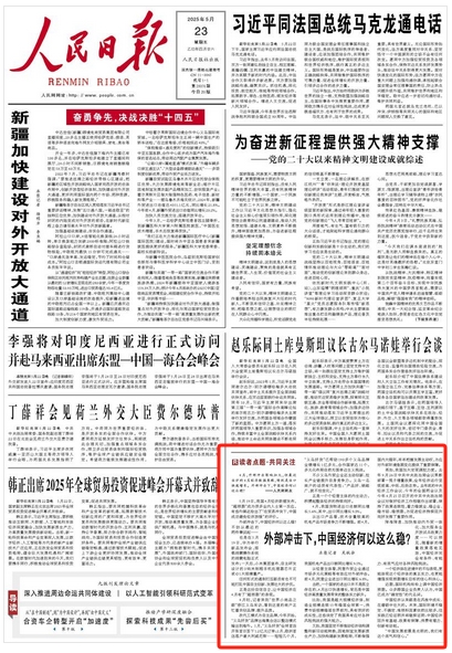 人民日報(bào)頭版：外部沖擊下，中國經(jīng)濟(jì)何以這么穩(wěn)？  第1張