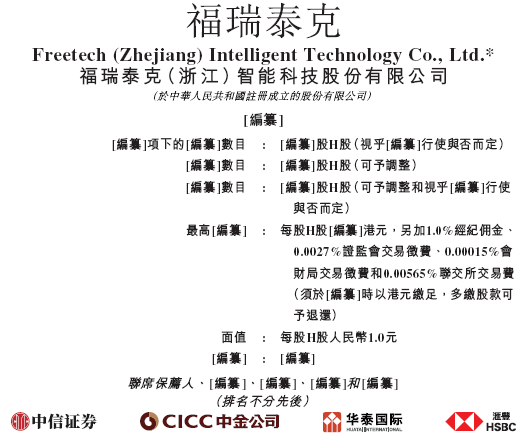 福瑞泰克 Freetech，背靠吉利的智能駕駛解決方案供貨商，遞交IPO招股書(shū)，擬赴香港上市  第1張