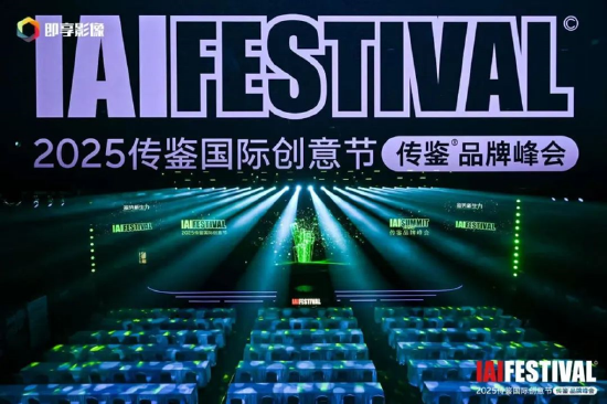 2025IAI傳鑒國(guó)際創(chuàng)意節(jié)傳鑒品牌峰會(huì)在北京舉辦！  第1張