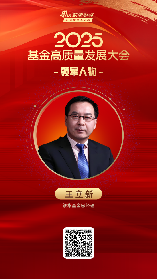 2025公募基金領(lǐng)軍人物TOP榜：銀華基金王立新排名第8 名次上升1名  第1張