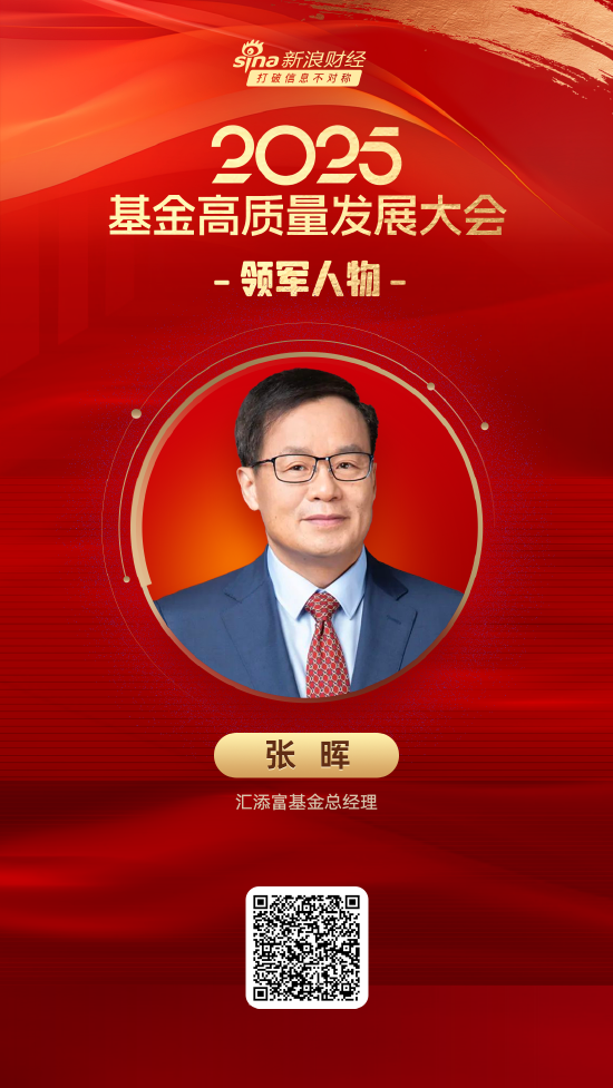 2025公募基金領(lǐng)軍人物TOP榜：匯添富基金張暉排名第15  第1張