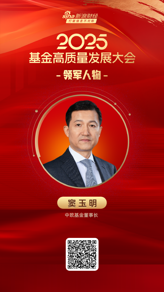 2025公募基金領(lǐng)軍人物TOP榜：中歐基金竇玉明排名第10  第1張