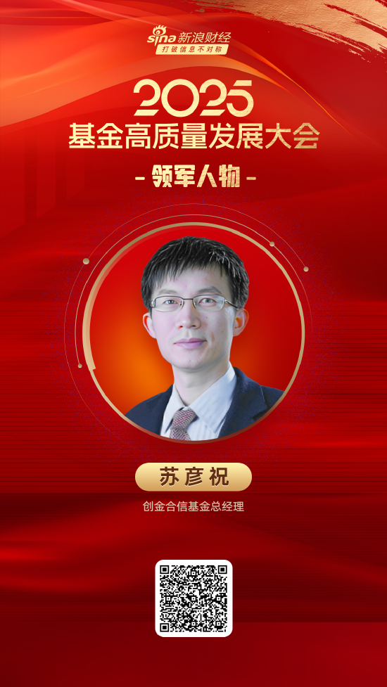 2025公募基金領(lǐng)軍人物TOP榜：創(chuàng)金合信基金蘇彥祝排名第38 名次下降15名  第1張