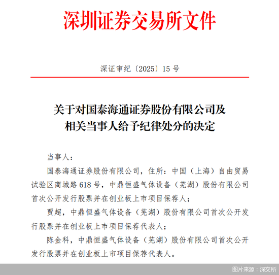 國泰海通收到合并后首張投行業(yè)務罰單  第1張