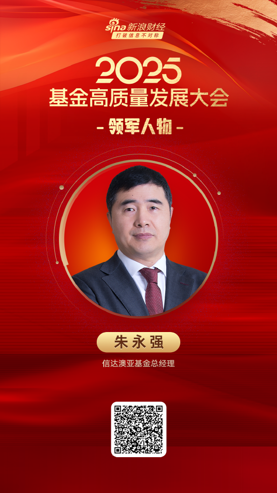 2025公募基金領(lǐng)軍人物TOP榜：信達(dá)澳亞基金朱永強(qiáng)排名第42 名次上升22名  第1張
