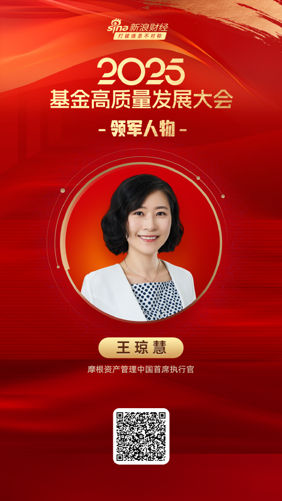 2025公募基金領(lǐng)軍人物TOP榜：摩根資產(chǎn)管理王瓊慧排名第34 名次上升15名  第1張