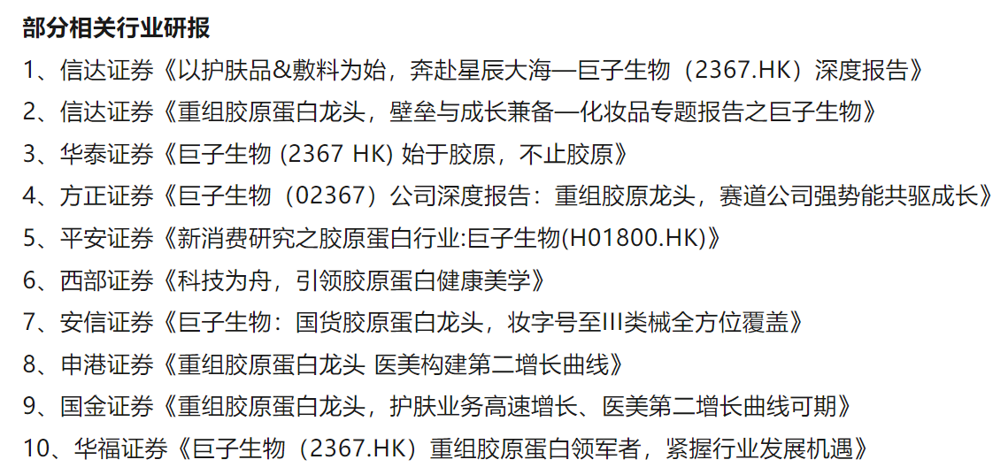 華熙生物怒懟9家券商臺(tái)前幕后：六家研報(bào)仍在線可查！“對(duì)比研究”是否踩線合規(guī)各執(zhí)一詞  第1張