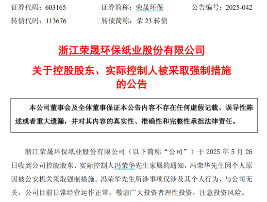榮晟環(huán)保實(shí)控人被公安機(jī)關(guān)采取強(qiáng)制措施  第1張