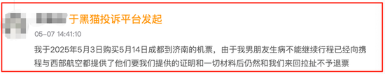 同程訂票遇霸王條款！女子因喪事退機票被拒 律師：嚴重損害消費者權益  第4張