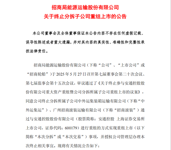 招商輪船、安通控股公告，終止重組上市事項(xiàng)  第1張