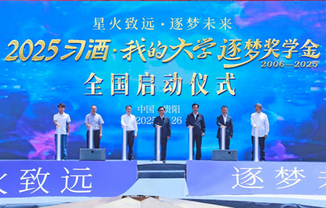 “星火致遠(yuǎn)·逐夢(mèng)未來(lái)”——2025“習(xí)酒·我的大學(xué)”逐夢(mèng)獎(jiǎng)學(xué)金全國(guó)啟動(dòng)儀式舉行  第1張