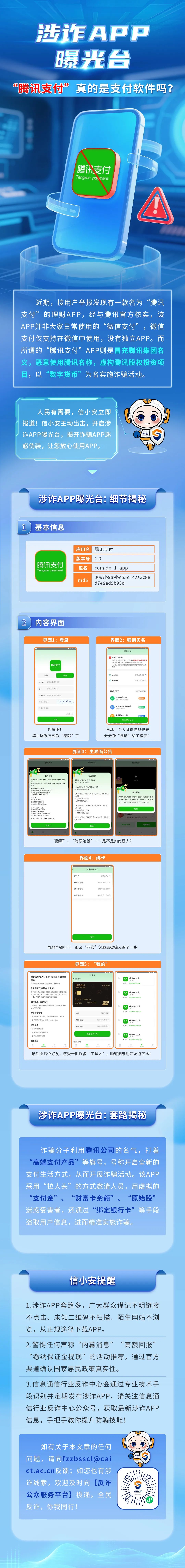 工信部反詐專班：所謂“騰訊支付”APP惡意使用騰訊名稱實(shí)施詐騙  第1張