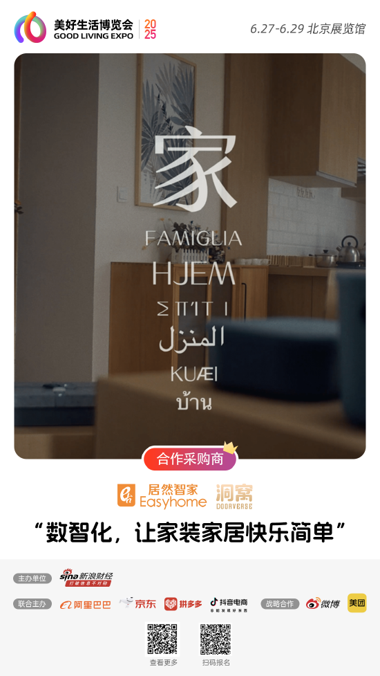 居然之家加入“2025首屆美好生活博覽會(huì)”，成為合作采購(gòu)商  第1張