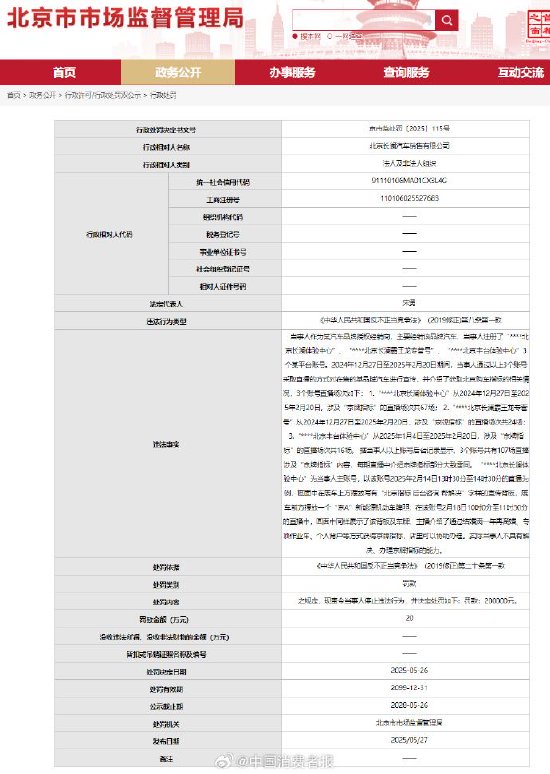 北京長瀾汽車銷售公司虛假宣傳京牌指標(biāo)被罰  第1張