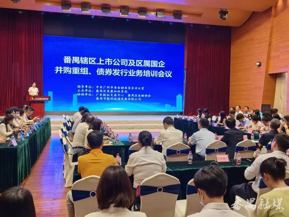 如何助力上市公司“價值躍升”？這場培訓為番禺上市公司劃重點  第1張