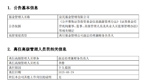 益民基金成立近20年資產(chǎn)規(guī)模8.2億：副總經(jīng)理兼財務負責人李靜離任 總經(jīng)理兼任財務負責人職務  第1張