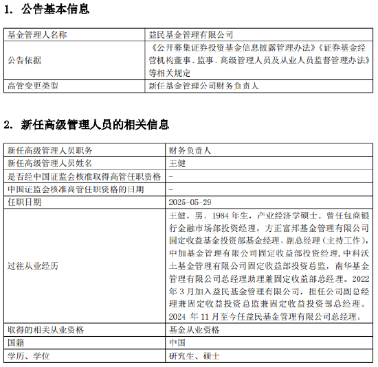 益民基金成立近20年資產(chǎn)規(guī)模8.2億：副總經(jīng)理兼財務負責人李靜離任 總經(jīng)理兼任財務負責人職務  第2張