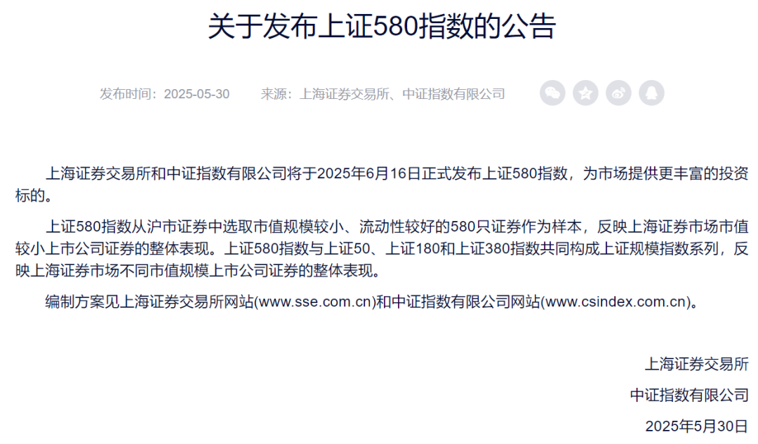 重磅“上新”！上證580指數(shù)要來(lái)了（附完整名單）  第1張