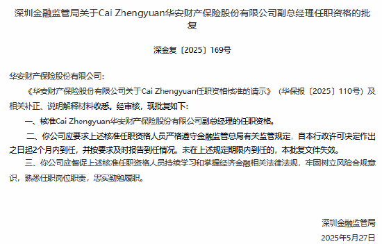 華安財險副總經(jīng)理Cai Zhengyuan任職資格獲批  第1張