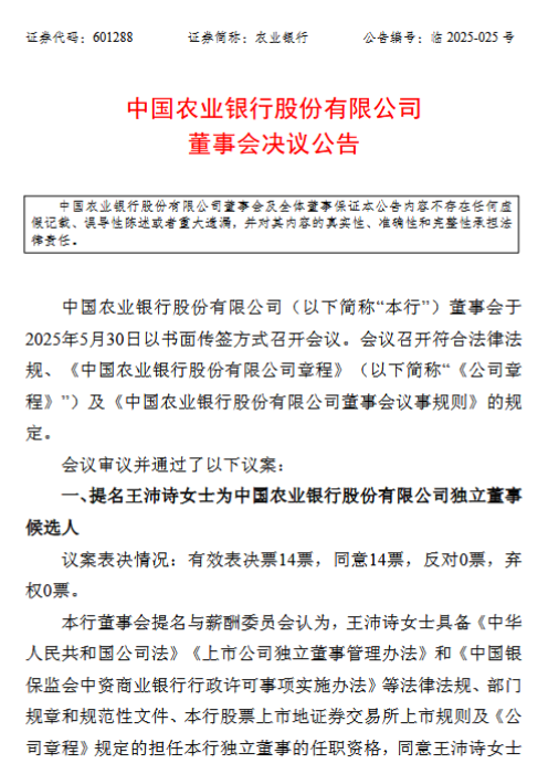 農(nóng)業(yè)銀行：提名王沛詩(shī)為獨(dú)立董事候選人  第1張