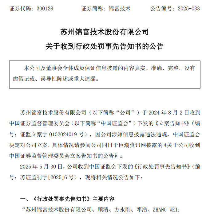 財務造假！300128，罰！  第1張