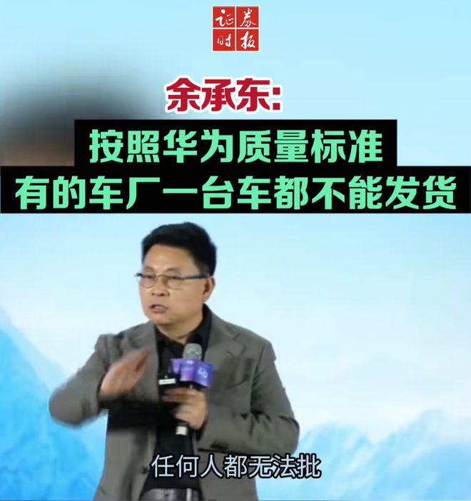 余承東稱看完后一身冷汗！“按華為質(zhì)量標(biāo)準(zhǔn) 有車廠一臺(tái)車都不能發(fā)貨”  第2張