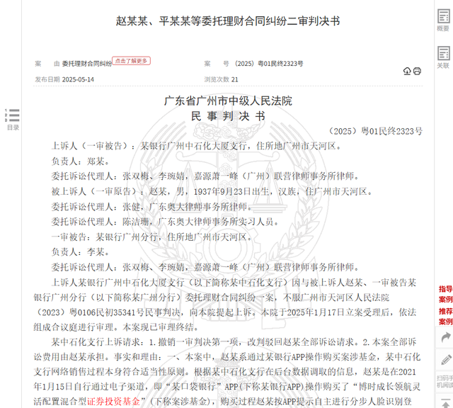 八旬老人花105萬買基金虧了30萬，狀告銀行，法院判了！案涉產(chǎn)品曾為博時旗下百億爆款基金  第2張