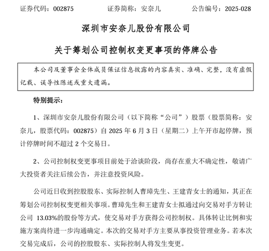 002875，明日停牌！籌劃控制權(quán)變更  第1張