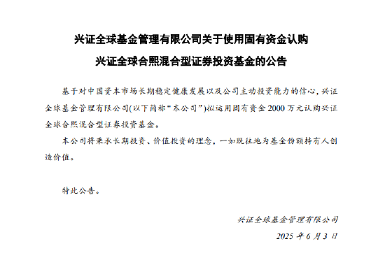 興證全球基金擬出資2000萬認(rèn)購興證全球合熙混合基金  第1張