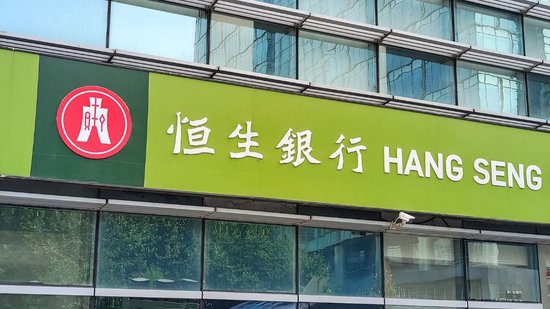 恒生銀行回應(yīng)香港一分行遭搶劫：損失約30余萬(wàn)港幣及少量外幣 一職員受傷  第1張