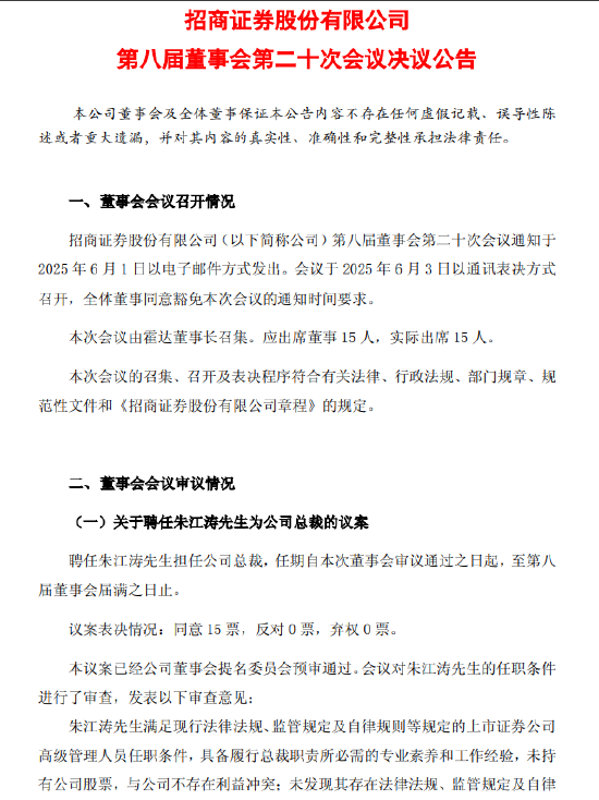 招商銀行原副行長(zhǎng)朱江濤履新招商證券總裁  第1張
