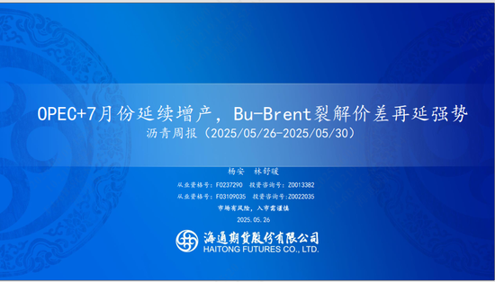 【瀝青周報(bào)】OPEC+7月份延續(xù)增產(chǎn)，Bu-Brent裂解價(jià)差再延強(qiáng)勢(shì)  第3張