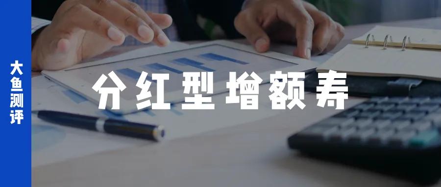分紅實現(xiàn)率翻4倍，新華人壽分紅險今年逆襲了  第1張