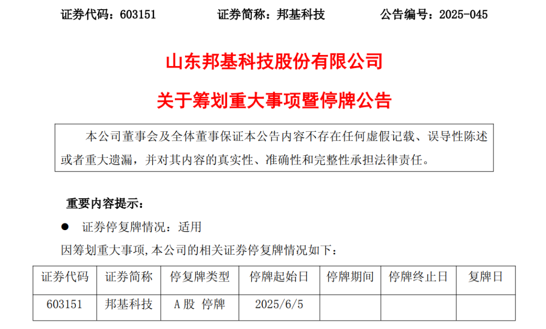603151，籌劃重大事項(xiàng)！明日停牌  第1張