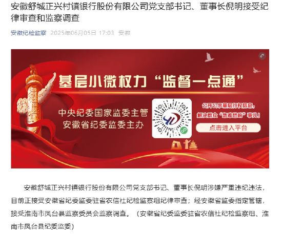 安徽舒城正興村鎮(zhèn)銀行董事長(zhǎng)倪明被查  第1張