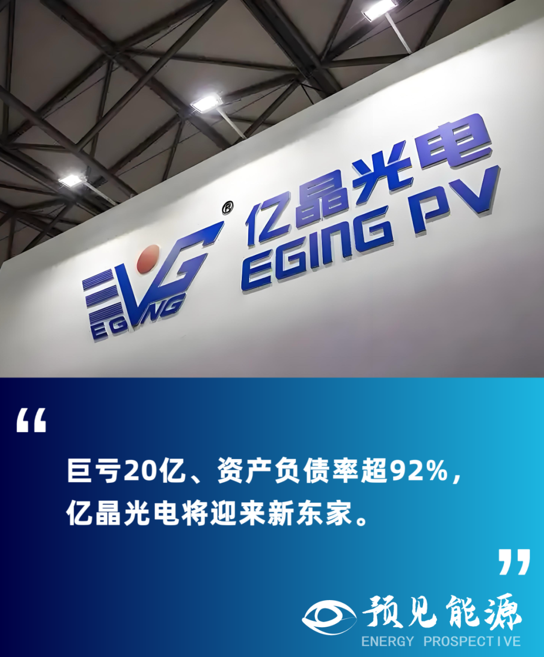 億晶光電2億股遭法院拍賣(mài)，控股股東唯之能源或?qū)氐壮鼍? 第1張