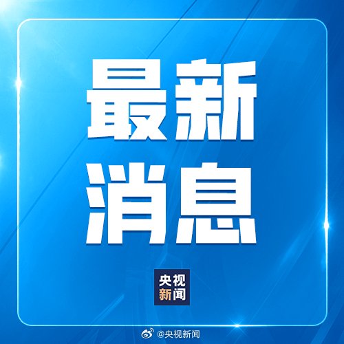 特朗普：美方將繼續(xù)奉行一個(gè)中國政策  第1張
