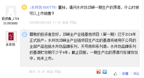 水井坊：邛崍一期生產(chǎn)出原酒均在儲存當中尚未上市，二期已于2024年6月正式開工建設  第1張