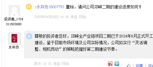 水井坊：邛崍一期生產(chǎn)出原酒均在儲存當中尚未上市，二期已于2024年6月正式開工建設  第2張