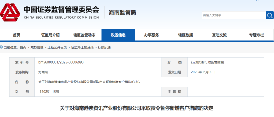 違規(guī)薦股、虛假宣傳！港澳資訊被暫停新增客戶3個月  第1張