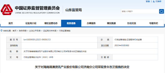 違規(guī)薦股、虛假宣傳！港澳資訊被暫停新增客戶3個月  第2張