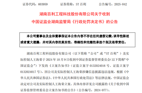 占用資金未及時(shí)披露！ST百利實(shí)控人被罰款600萬元，市場禁入3年！  第1張